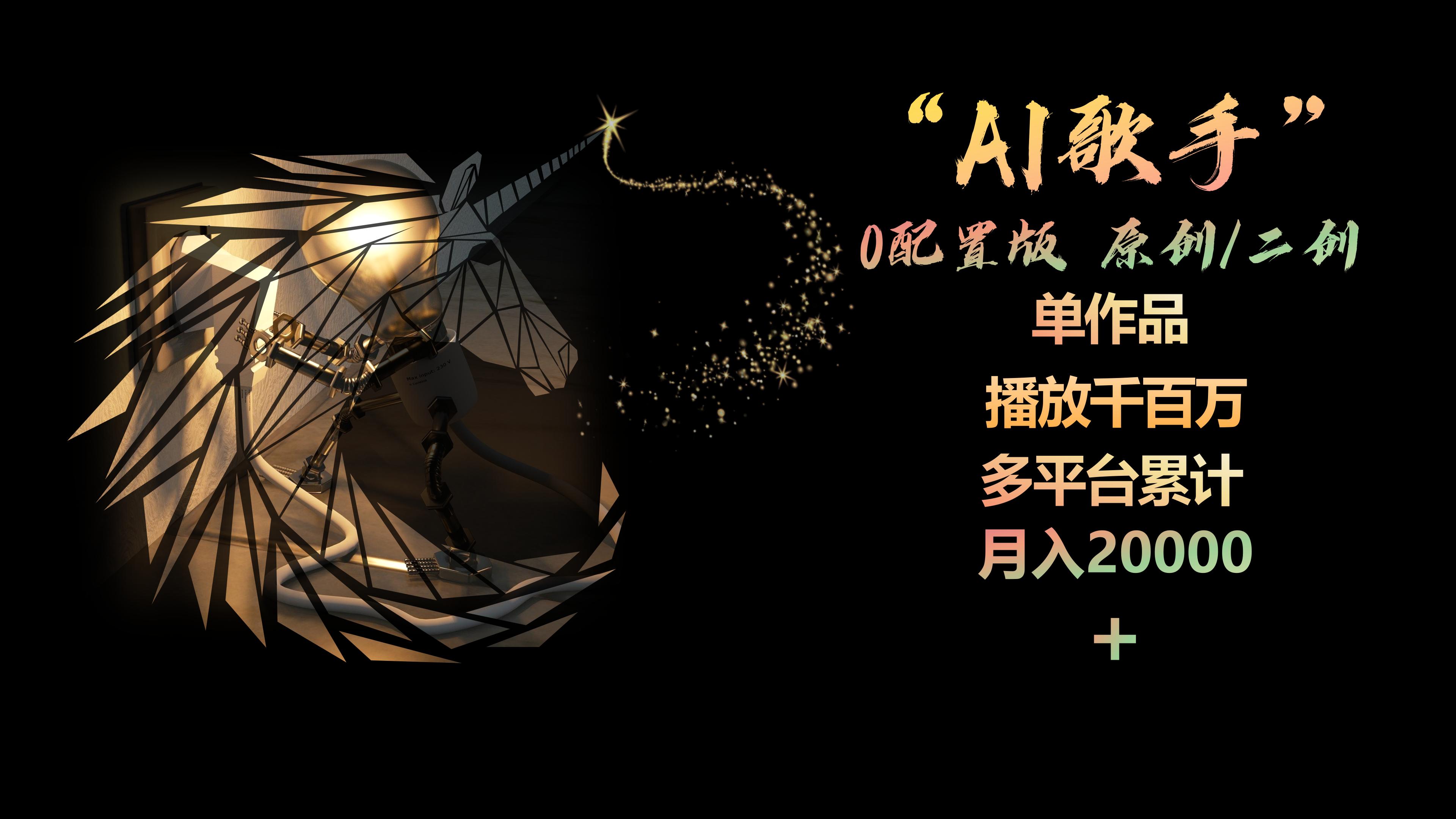 （10198期）AI歌手，0配置版，原创/二创，单作品播放千百万，多平台累计，月入20000+-富爸爸项目圈