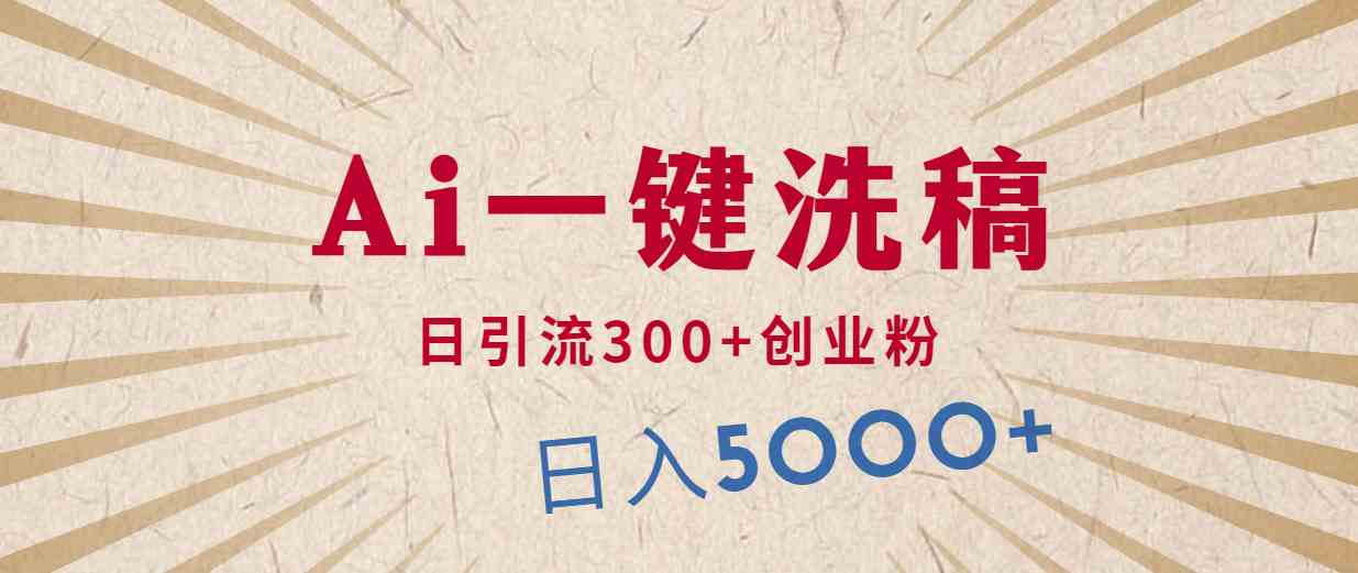 （10155期）利用AI洗稿，发豪车视频，日引流300+创业粉，单日变现5000+的一个项目-富爸爸项目圈