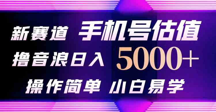 （10154期）抖音不出境直播【手机号估值】最新撸音浪，日入5000+，简单易学，适合…-富爸爸项目圈