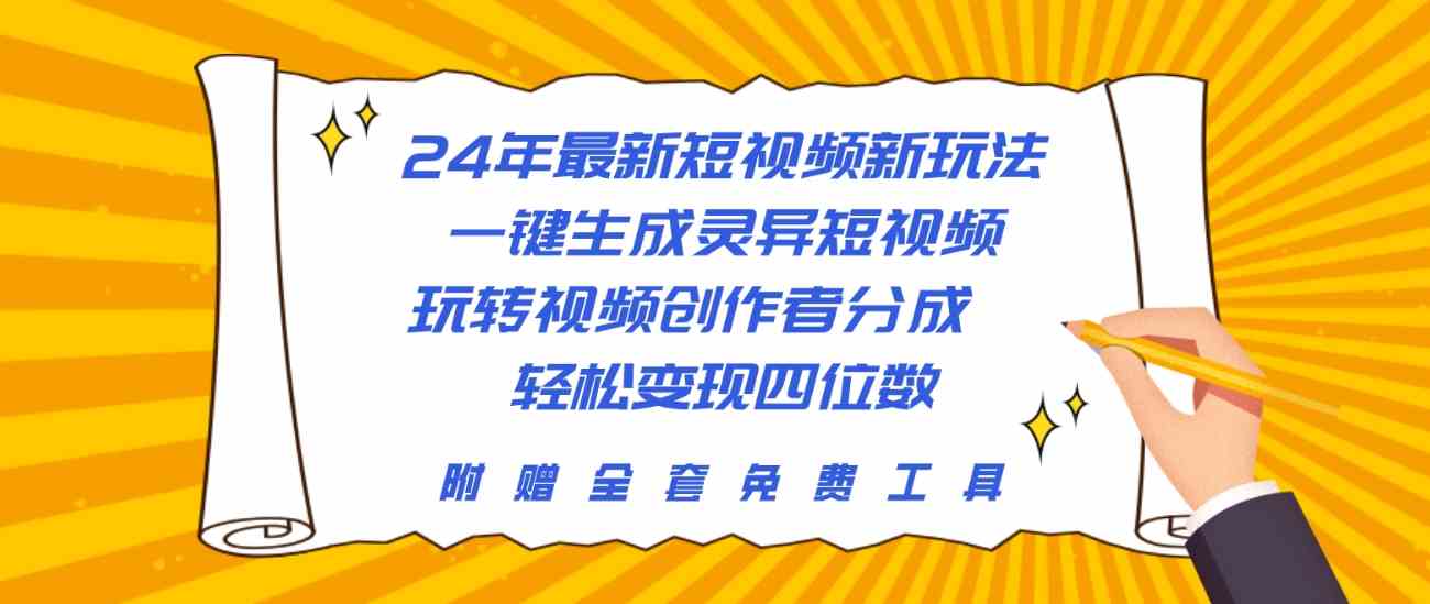 （10153期）24年最新短视频新玩法，一键生成灵异短视频，玩转视频创作者分成  轻松…-富爸爸项目圈
