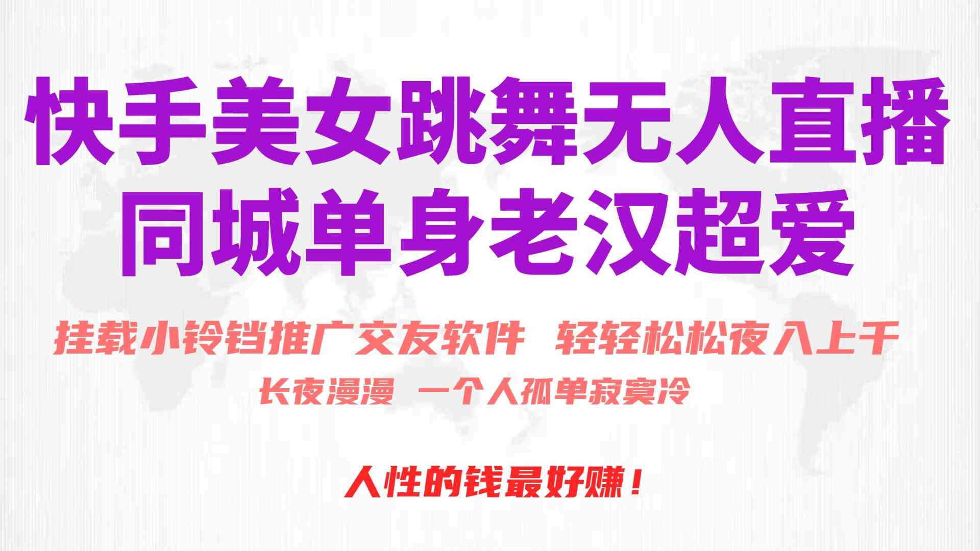 （10152期）快手美女跳舞无人直播，磁力巨星小铃铛推广APP赚取收益，月入3W+-富爸爸项目圈