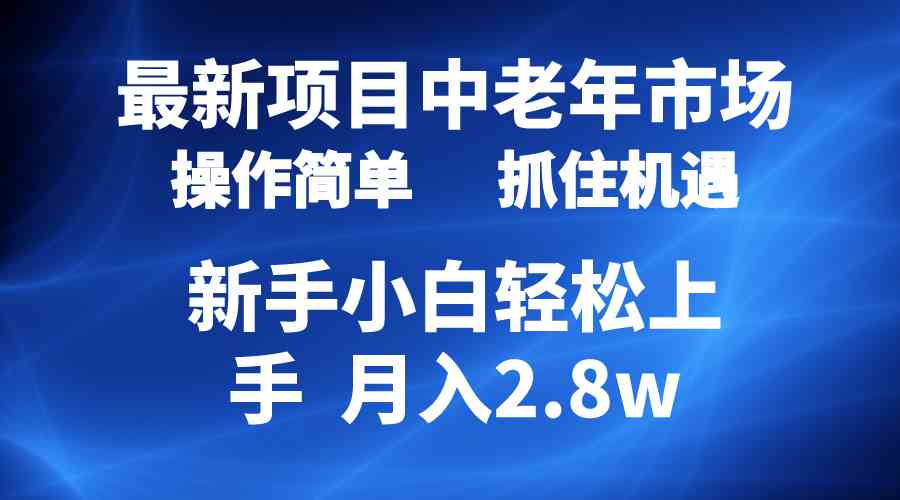 （10147期） 2024最新项目，中老年市场，起号简单，7条作品涨粉4000+，单月变现2.8w-富爸爸项目圈