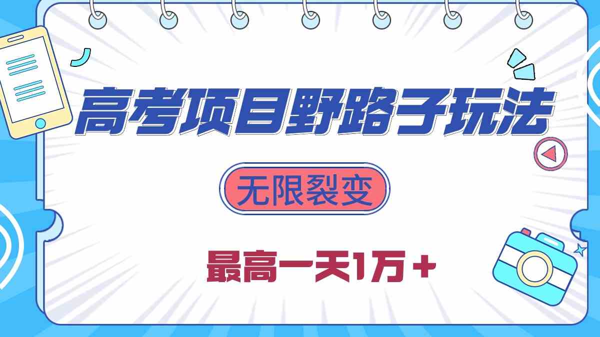（10150期）2024高考项目野路子玩法，无限裂变，最高一天1W＋！-富爸爸项目圈