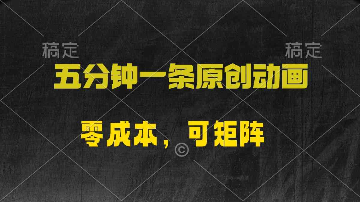 （10145期）五分钟一条原创动漫，零成本，可矩阵，日入2000+-富爸爸项目圈