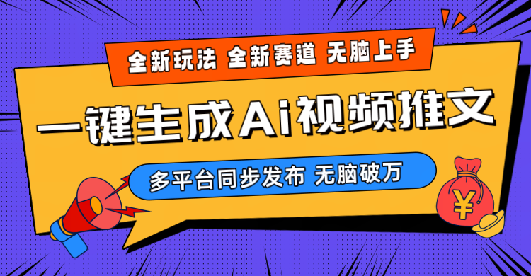 （10197期）2024-Ai三分钟一键视频生成，高爆项目，全新思路，小白无脑月入轻松过万+-富爸爸项目圈
