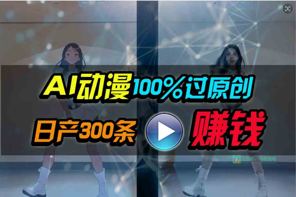 （10143期） Ai动漫100%过原创，两分钟一条作品，简单上手，小白可做日入1000+-富爸爸项目圈