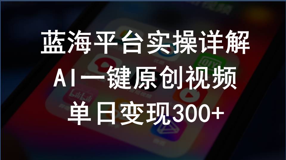 （10196期）2024支付宝创作分成计划实操详解，AI一键原创视频，单日变现300+-富爸爸项目圈