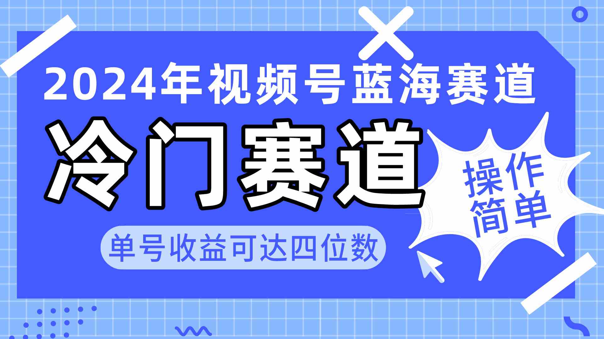 （10195期）2024视频号冷门蓝海赛道，操作简单 单号收益可达四位数（教程+素材+工具）-富爸爸项目圈