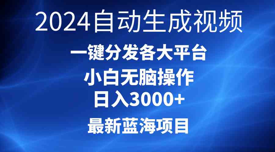 （10190期）2024最新蓝海项目AI一键生成爆款视频分发各大平台轻松日入3000+，小白…-富爸爸项目圈