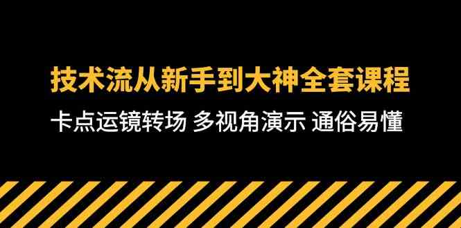 （10193期）技术流-从新手到大神全套课程，卡点运镜转场 多视角演示 通俗易懂-71节课-富爸爸项目圈
