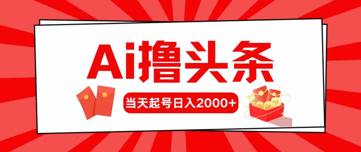 （10191期）Ai撸头条，当天起号，第二天见收益，日入2000+-富爸爸项目圈