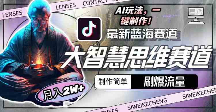 （10181期）最新大智慧思维赛道AI玩法，刷爆流量，制作简单，小白月入2w+-富爸爸项目圈