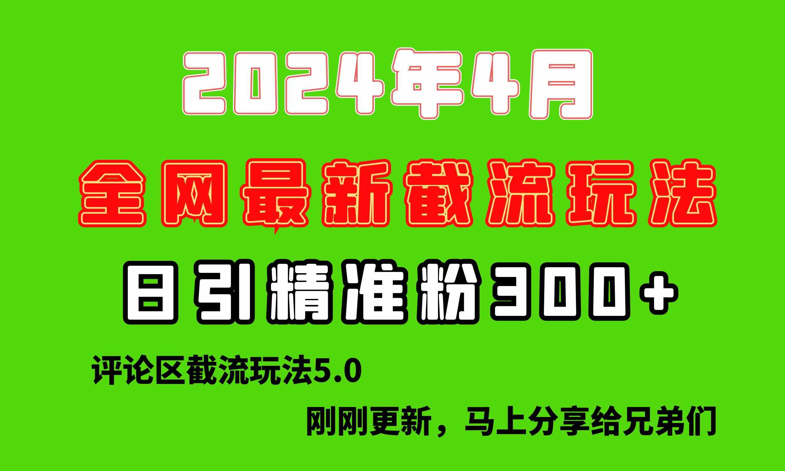 （10179期）刚刚研究的最新评论区截留玩法，日引流突破300+，颠覆以往垃圾玩法，比…-富爸爸项目圈
