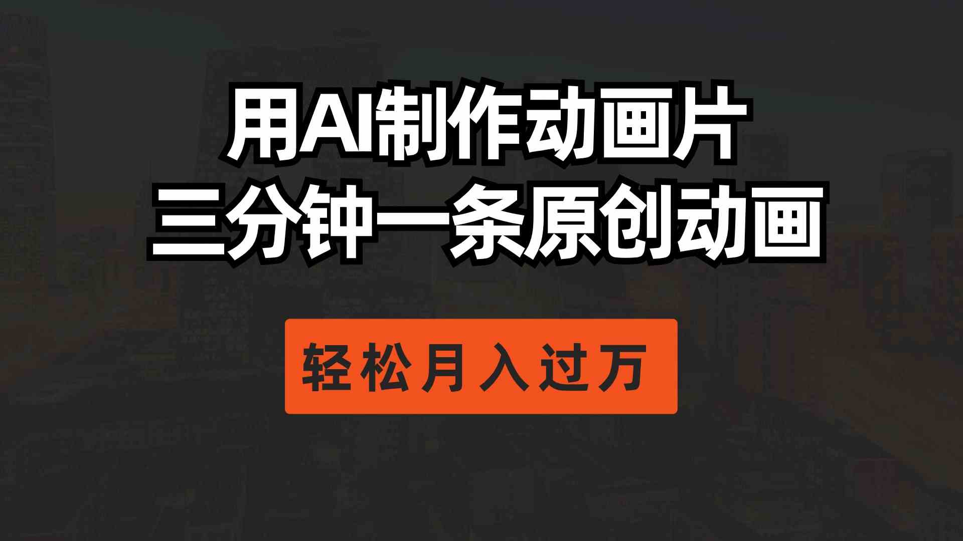 （10176期）用AI制作动画片， 三分钟一条原创动画，轻松月入过万-富爸爸项目圈
