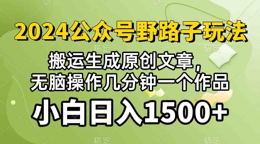 (10174期）2024公众号流量主野路子，视频搬运AI生成 ，无脑操作几分钟一个原创作品…-富爸爸项目圈