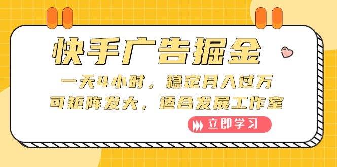 （10253期）快手广告掘金：一天4小时，稳定月入过万，可矩阵发大，适合发展工作室-富爸爸项目圈