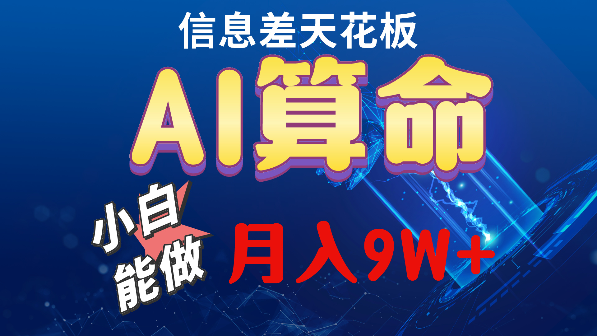 （10244期）2024AI最新玩法，小白当天上手，轻松月入5w-富爸爸项目圈