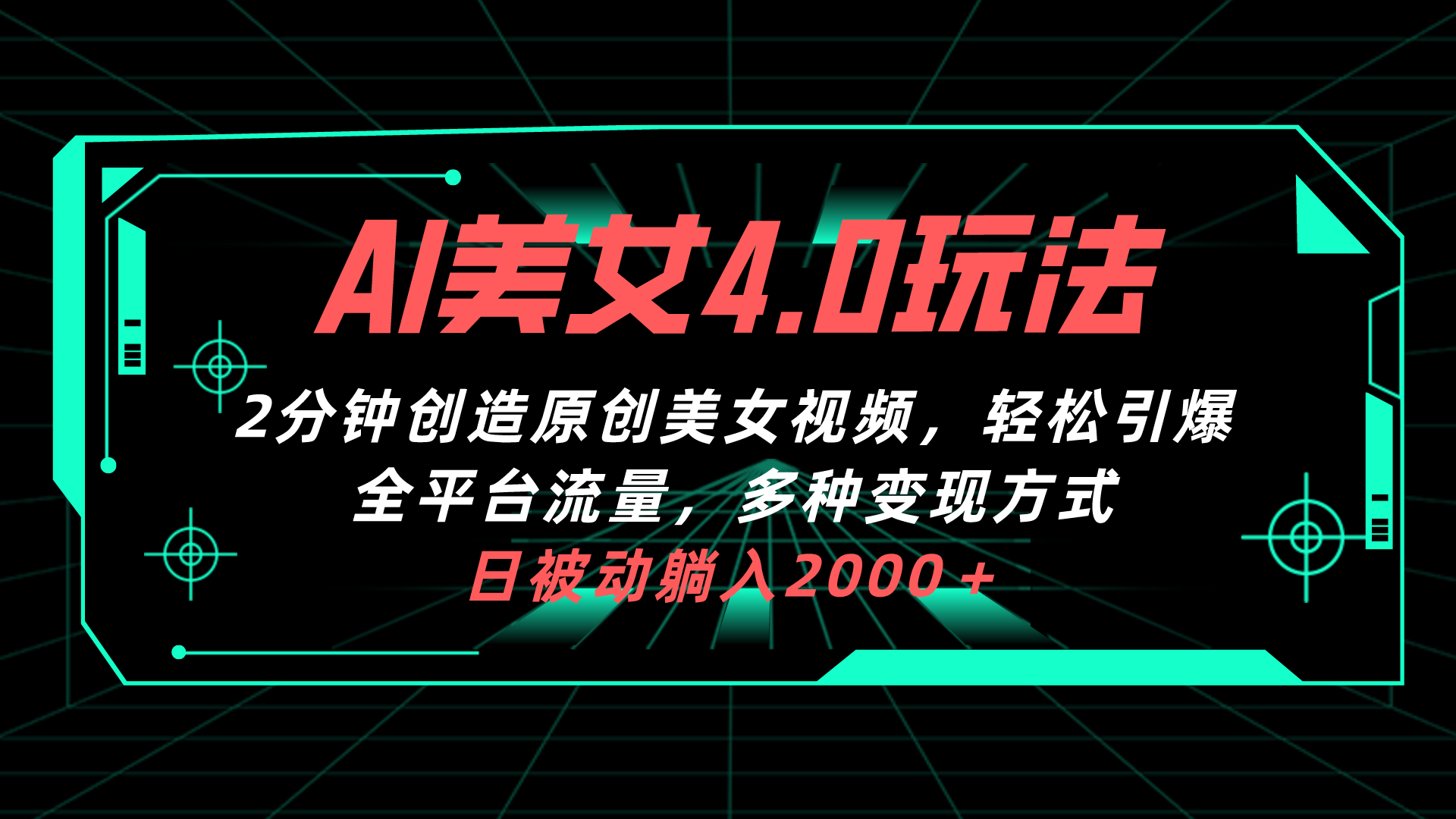 （10242期）AI美女4.0搭配拉新玩法，2分钟一键创造原创美女视频，轻松引爆全平台流…-富爸爸项目圈