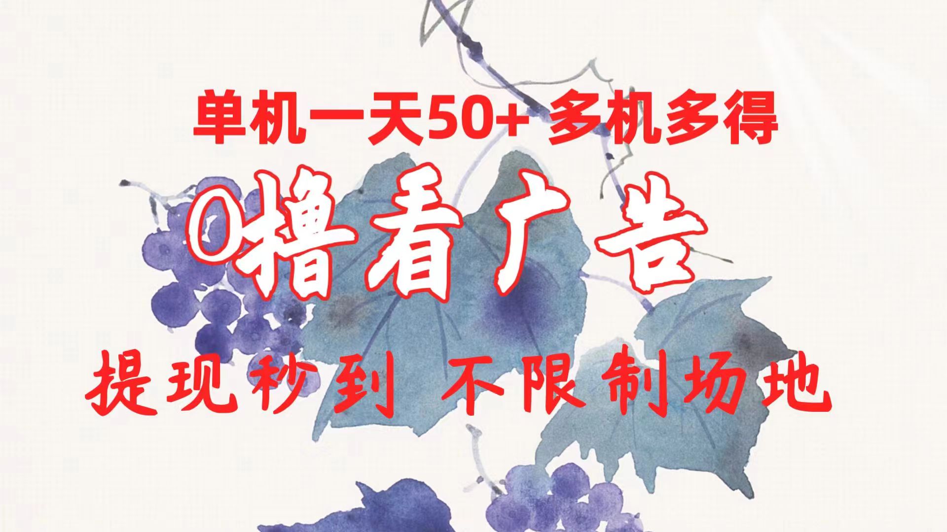 （10241期）0撸看广告 单机一天50+多机多得 提现秒到 不限制场地操作-富爸爸项目圈