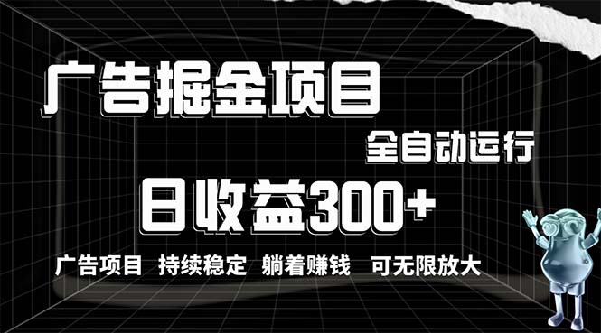 （10240期）利用广告进行掘金，动动手指就能日入300+无需养机，小白无脑操作，可无…-富爸爸项目圈