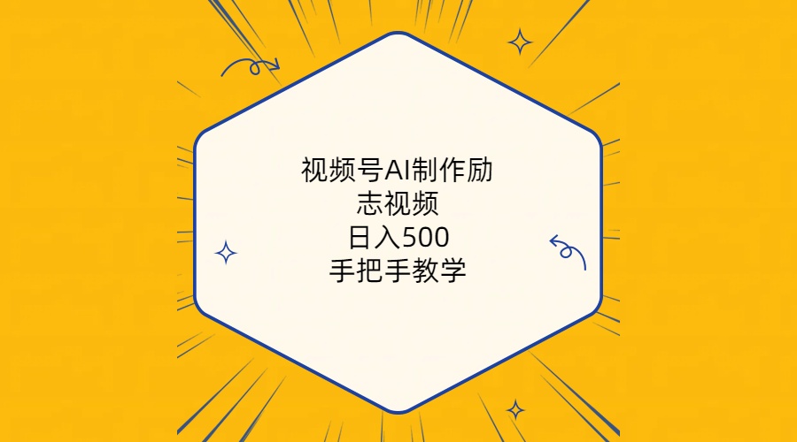 （10238期）视频号AI制作励志视频，日入500+，手把手教学（附工具+820G素材）-富爸爸项目圈