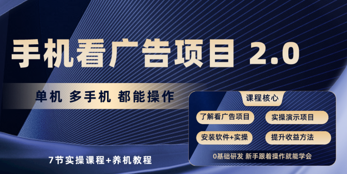 （10237期）手机看广告项目2.0，单机收益30+，提现秒到账可矩阵操作-富爸爸项目圈