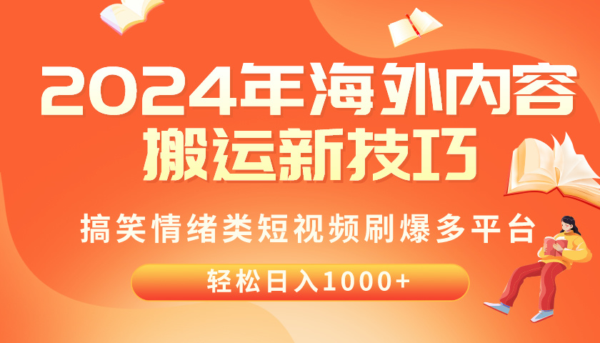 （10234期）2024年海外内容搬运技巧，搞笑情绪类短视频刷爆多平台，轻松日入千元-富爸爸项目圈