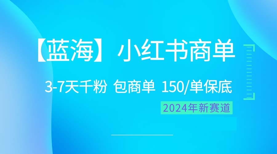 （10232期）2024蓝海项目【小红书商单】超级简单，快速千粉，最强蓝海，百分百赚钱-富爸爸项目圈