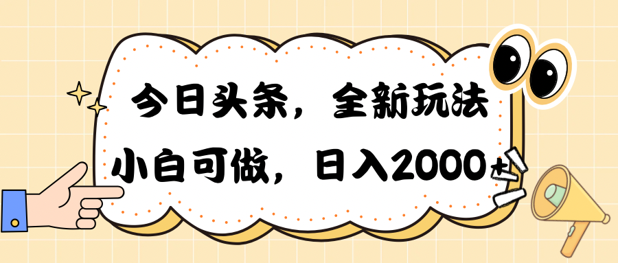 （10228期）今日头条新玩法掘金，30秒一篇文章，日入2000+-富爸爸项目圈