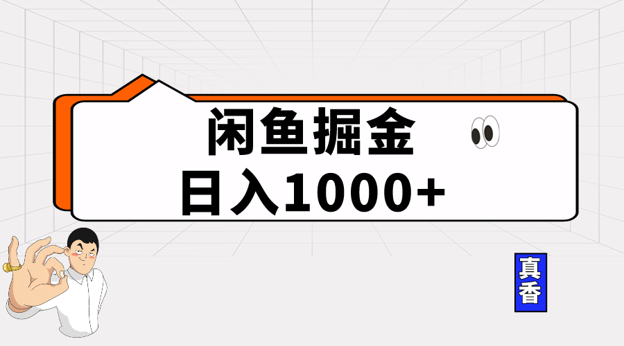 （10227期）闲鱼暴力掘金项目，轻松日入1000+-富爸爸项目圈