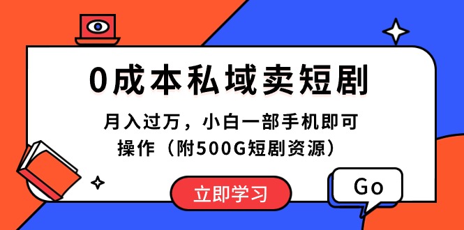 （10226期）0成本私域卖短剧，月入过万，小白一部手机即可操作（附500G短剧资源）-富爸爸项目圈