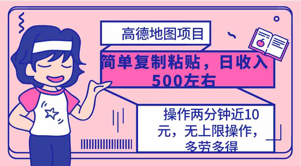 （10138期）高德地图简单复制，操作两分钟就能有近10元的收益，日入500+，无上限-富爸爸项目圈