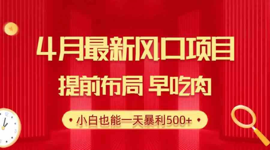 （10137期）28.4月最新风口项目，提前布局早吃肉，小白也能一天暴利500+-富爸爸项目圈