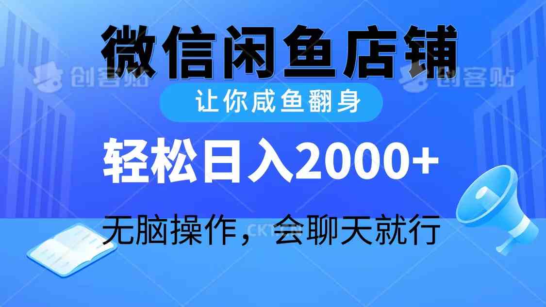 （10136期）2024微信闲鱼店铺，让你咸鱼翻身，轻松日入2000+，无脑操作，会聊天就行-富爸爸项目圈