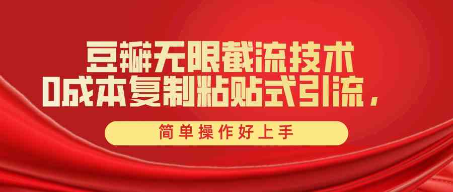 （10134期）豆瓣无限截流创业粉，一键操作，卷死同行，简单操作好上手附赠全套工具-富爸爸项目圈