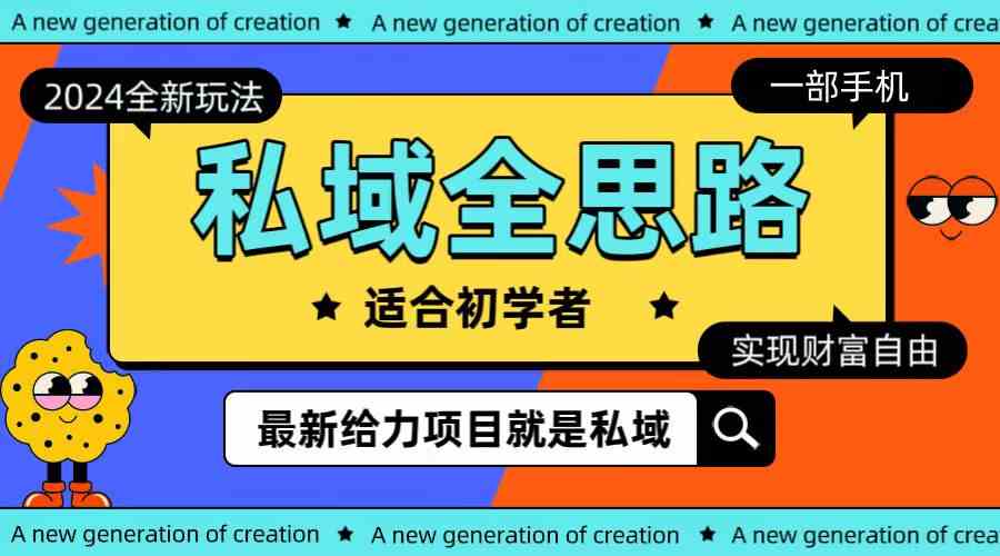 （10131期）全新2024私域玩法全思路一部手机轻松实现财富自由-富爸爸项目圈