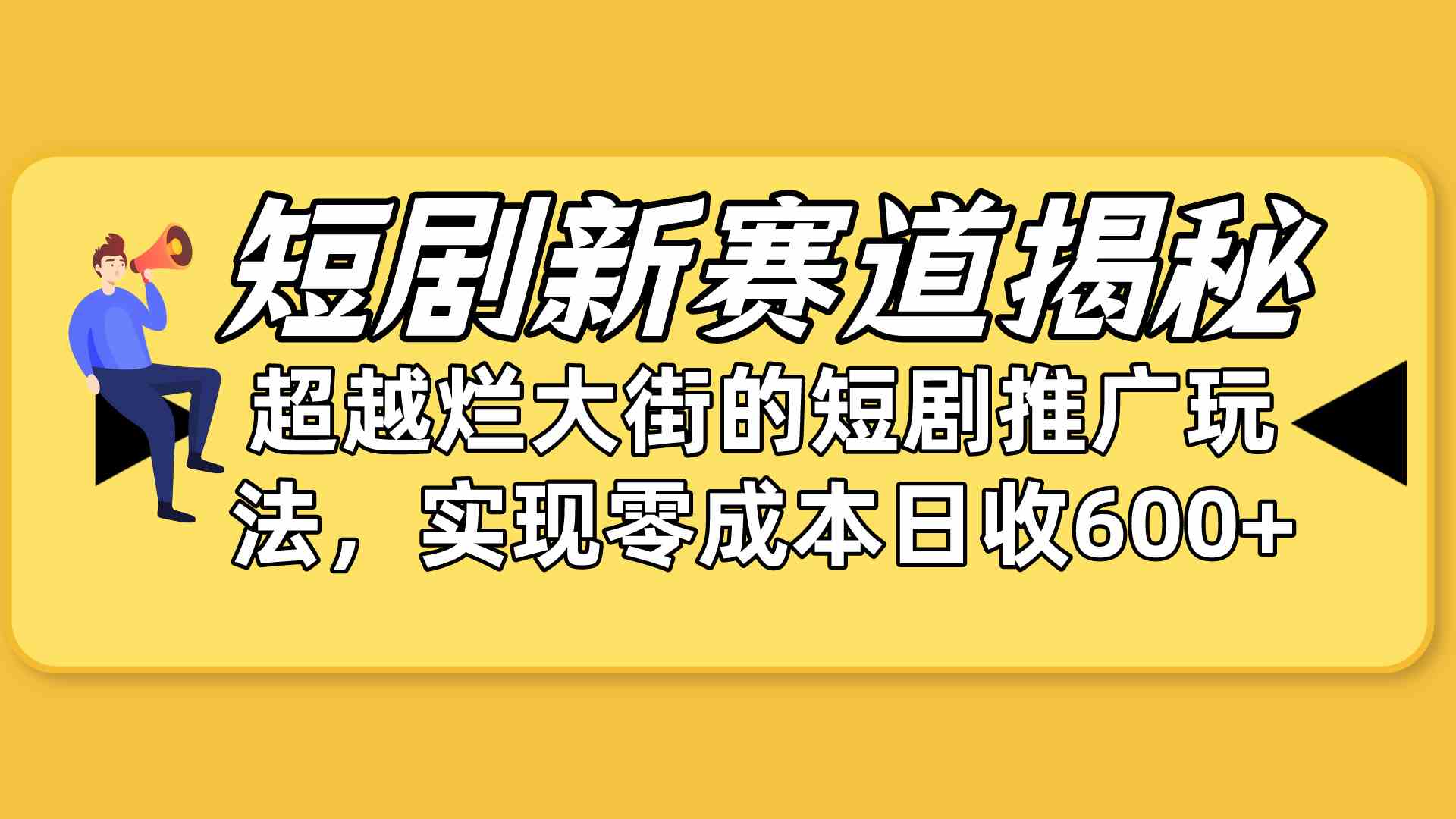 （10132期）短剧新赛道揭秘：如何弯道超车，超越烂大街的短剧推广玩法，实现零成本…-富爸爸项目圈