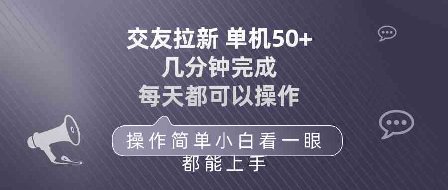 （10124期）交友拉新 单机50 操作简单 每天都可以做 轻松上手-富爸爸项目圈