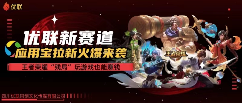 （10123期）【全网独家】腾讯应用宝王者荣耀残局模式拉新赛道，轻松日如1000+-富爸爸项目圈