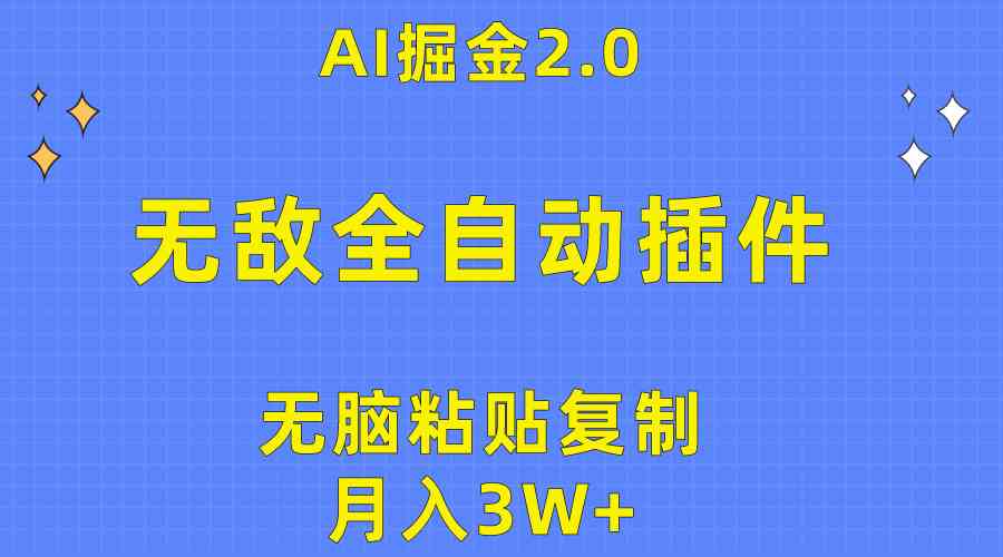 （10116期）无敌全自动插件！AI掘金2.0，无脑粘贴复制矩阵操作，月入3W+-富爸爸项目圈