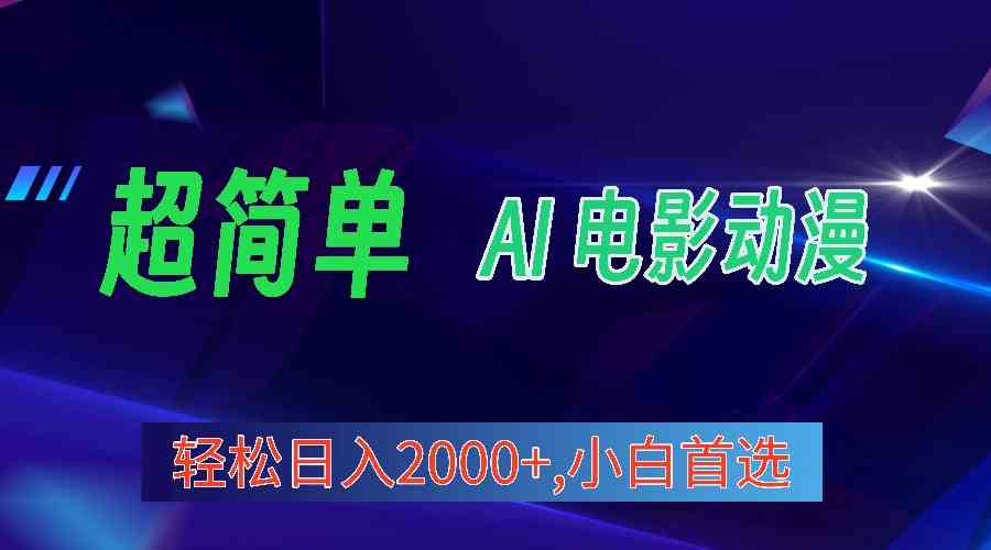 （10115期）2024年最新视频号分成计划，超简单AI生成电影漫画，日入2000+，小白首选。-富爸爸项目圈