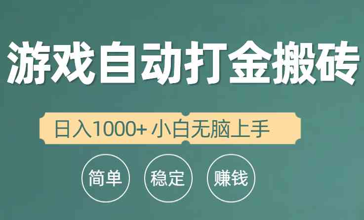 （10103期）全自动游戏打金搬砖项目，日入1000+ 小白无脑上手-富爸爸项目圈