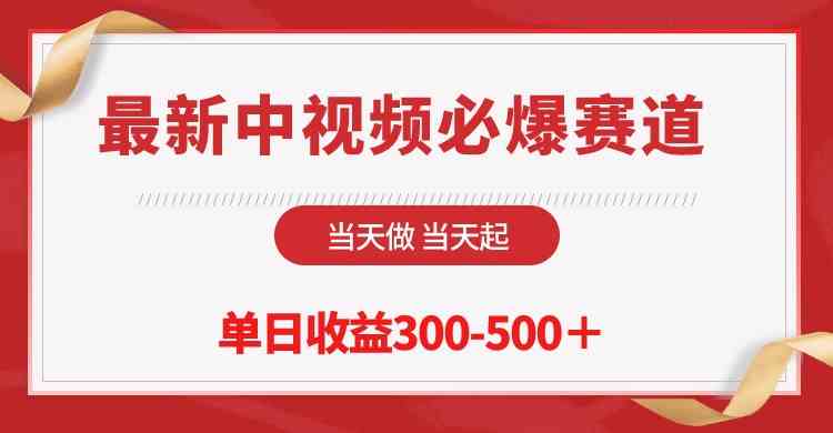 （10105期）最新中视频必爆赛道，当天做当天起，单日收益300-500＋！-富爸爸项目圈