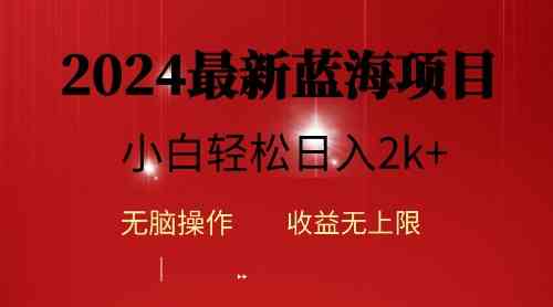 （10106期）2024蓝海项目ai自动生成视频分发各大平台，小白操作简单，日入2k+-富爸爸项目圈
