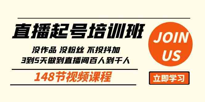 （10102期）直播起号课：没作品没粉丝不投抖加 3到5天直播间百人到千人方法（148节）-富爸爸项目圈