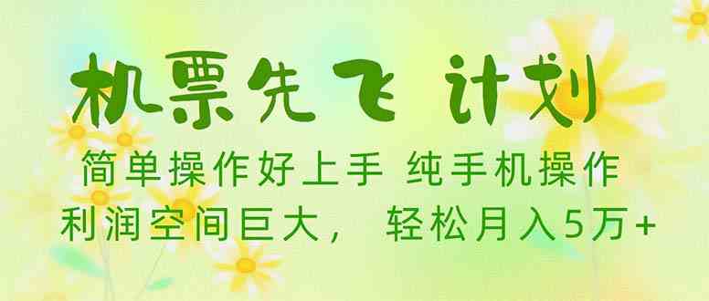 （10099期）机票 先飞计划！用里程积分 兑换机票售卖赚差价 纯手机操作 小白月入5万+-富爸爸项目圈
