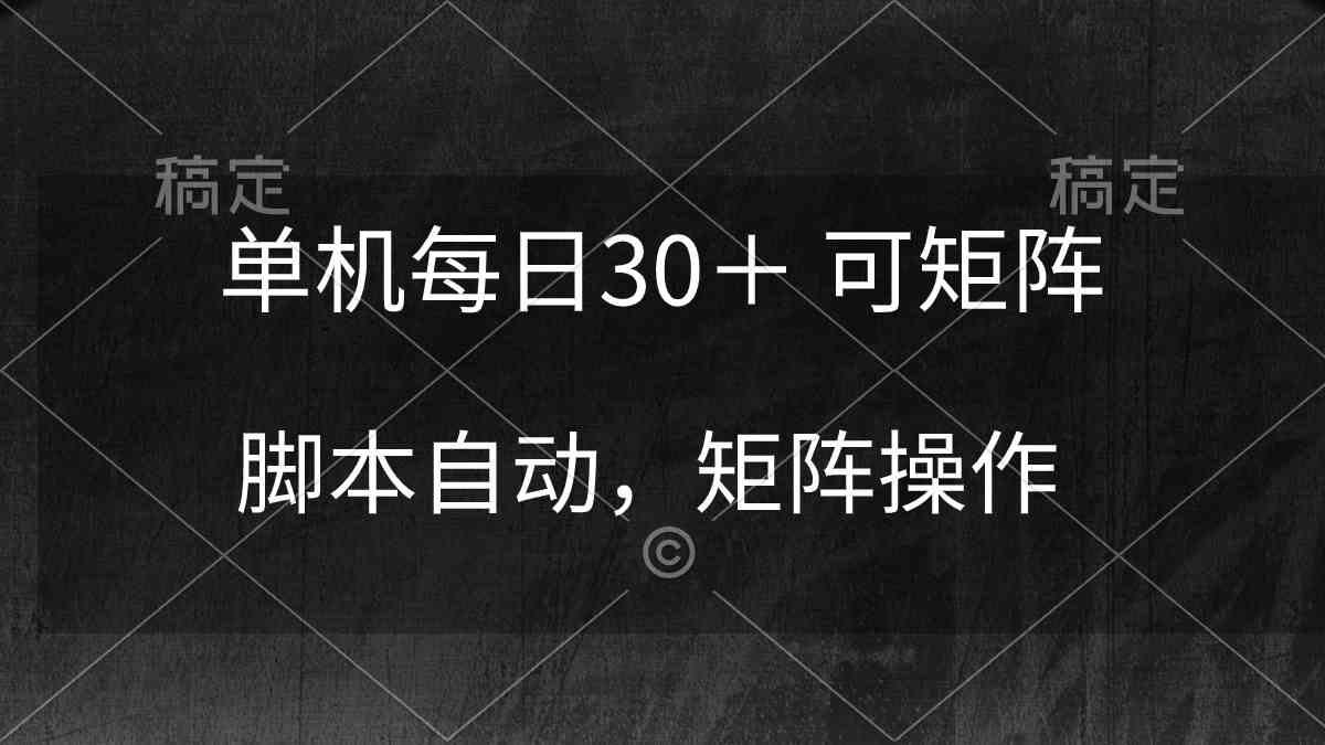 （10100期）单机每日30＋ 可矩阵，脚本自动 稳定躺赚-富爸爸项目圈