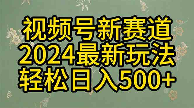 （10098期）2024玩转视频号分成计划，一键生成原创视频，收益翻倍的秘诀，日入500+-富爸爸项目圈