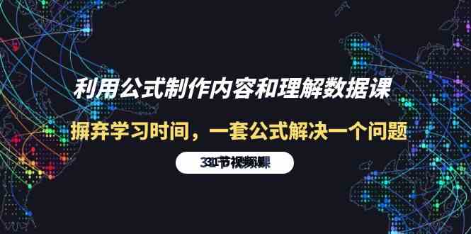 （10094期）利用公式制作内容和理解数据课：摒弃学习时间，一套公式解决一个问题-31节-富爸爸项目圈