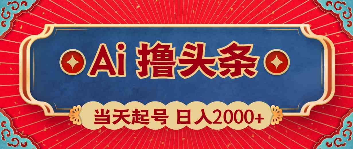 （10095期）Ai撸头条，当天起号，第二天见收益，日入2000+-富爸爸项目圈